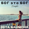 Zoya Naumchik: Бог это Бог