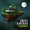 ���� ������ (Ivan Kupala): ������ (Rodina)