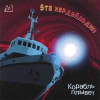 5TA HERDEILDIN: Skipid Siglir / And The Ship Sails
