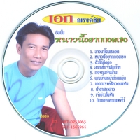 Ake Narongchai : Naoneeyarkkordter