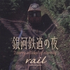 YOKO AKIYAMA: "Rail" Ginga Tetsudou no Yoru - I Carry a Ticket of Eternity: Music from the Motion Picture Soundtrack
