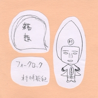 村嶋聡紀/TOSHINORI MURASHIMA: フォークロック/Folkrock