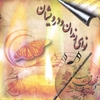 BAHMAN SOLATI: The Song of Dervishes and Lovers (nava-ye rendan o darvishan)