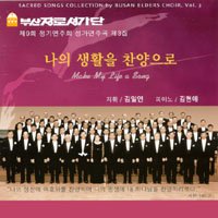 Busan Elders Choir : Make My Life a Song
