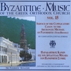 BYZANTINE MUSIC OF THE GREEK ORTHODOX CHURCH: Volume 15 / Service of the Cupplicatory Canon to the Archangel Michael
