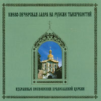 MONKS CHOIR OF KIEV PECHERSK MONASTERY: 1000 YEARS: Selected Chants of Russian Orthodox Church