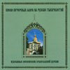 MONKS CHOIR OF KIEV PECHERSK MONASTERY: 1000 YEARS: Selected Chants of Russian Orthodox Church