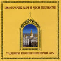KIEV THEOLOGICAL ACADEMY CHOIR: Traditional praise and worship music of Kiev Pechersk Monastery