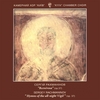 KYIV CHAMBER CHOIR: Sergei Rachmaninov: "The hymns of the all night Vigil" (op.37)