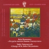 KYIV CHAMBER CHOIR: Yakiv Yatsynevych. "Liturgy of St.John Chrysostom" (The Mass)