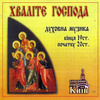 KYIV CHAMBER CHOIR: Praise The Lord- Russian religious music of 19th and 20th century
