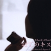 Chocky@bud: 42℃のキス　(A kiss At 42 Degrees C)