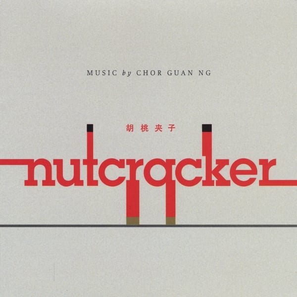  CHOR GUAN NG: Nutcracker (胡桃夹子) 