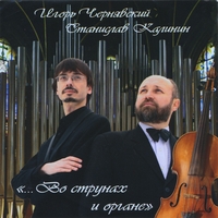 The duet I.Chernyavsky & S.Kalinin : ...On the strings and organ
