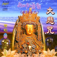 Fang Mau Chih : 大悲咒