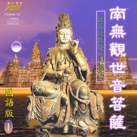 Fang Mau Chih : 南無觀世音菩薩