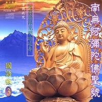 Fang Mau Chih : 南無阿彌陀佛聖號