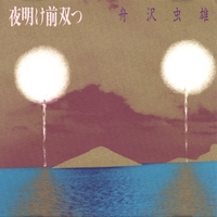 Mushio FUNAZAWA : Before Twin Dawn