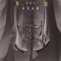MUSHIO FUNAZAWA: Music for SEMIMARU
