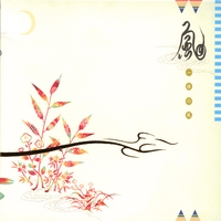 風 Fuo : 一陣の風