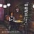 GOTO IZUMI+ACCORDION: At the Showa Cafe