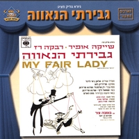 ORIGINAL ISRAELI CAST ALBUM: My Fair Lady - In Hebrew