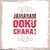 JAMARAM: Ookuchaka!