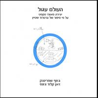 Josef Sprinzak & Jc Jones : The World Is Round - Ha Olam Agol