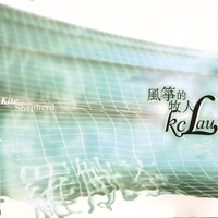 KCLau罗觥荃 : Kite Shepherd风筝的牧人