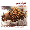 Keyvan Saket: East Of Sorrow - Illuminations