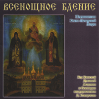 KIEV THEOLOGICAL ACADEMY CHOIR: The Hymns of the All Night Vigil