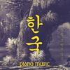 AARON KLUMP: Han Gook - Piano Music