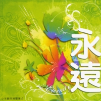 小羊詩歌 - 永遠