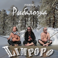 LIMPOPO / Igor Khramov : Rybalochka