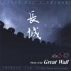 LIU WEN-JIN: Theme Of The Great Wall