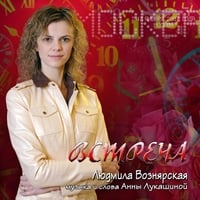 Людмила Вознярская - Встреча (2007)