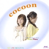 マイちゃん・アミちゃん: Cocoon