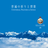 Swami Medhasananda & Others : Universal Prayers and Songs