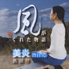 Miho Saigo: The Wind Gave Me This Story