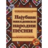 VARIOUS ARTISTS - 3CD SET: The Most Beautiful Macedonian Folk Songs