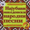 VARIOUS ARTISTS: The Most Beautiful Macedonian Folk Songs Vol.2