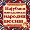 VARIOUS ARTISTS: The Most Beautiful Macedonian Folk Songs Vol.3