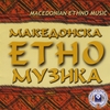 VARIOUS ARTISTS: Macedonian Ethno Music