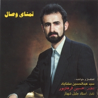 Abdol Hossein Mokhtabad : Tamanay -e Vesal