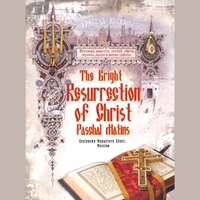 MOSCOW SRETENSKY MONASTERY CHOIR: The Bright Resurrection of Christ