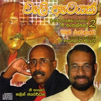 Nalin Jayawardena & Vicumpriya Perera : Weli Aetayak - Vicumpriya Perera Lyrics 02