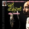 Nalin Jayawardena: Vicumpriya Perera Lyrics 06: Mal Renuwak