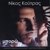 NIKOS KOUTRAS: Mporw (I Can)