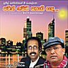 Nalin Jayawardena & Sunil Govinnage: Perth Gamata Paayayi Sandha