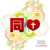 ONE BODY: one heart 同心